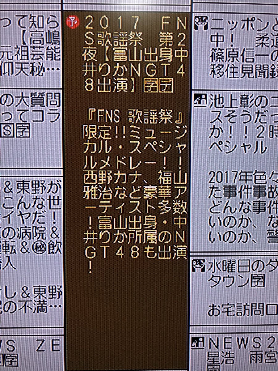 わた Twitterren 12月13日の Fns歌謡祭 第2夜を録画予約しようと番組表見てみると タイトルに 富山 出身中井りかngt48出演 と 富山テレビ限定のタイトルなんかな 中井りかさんが富山県で認知され人気者になりますように Ngt48 中井りか 富山県 T Co