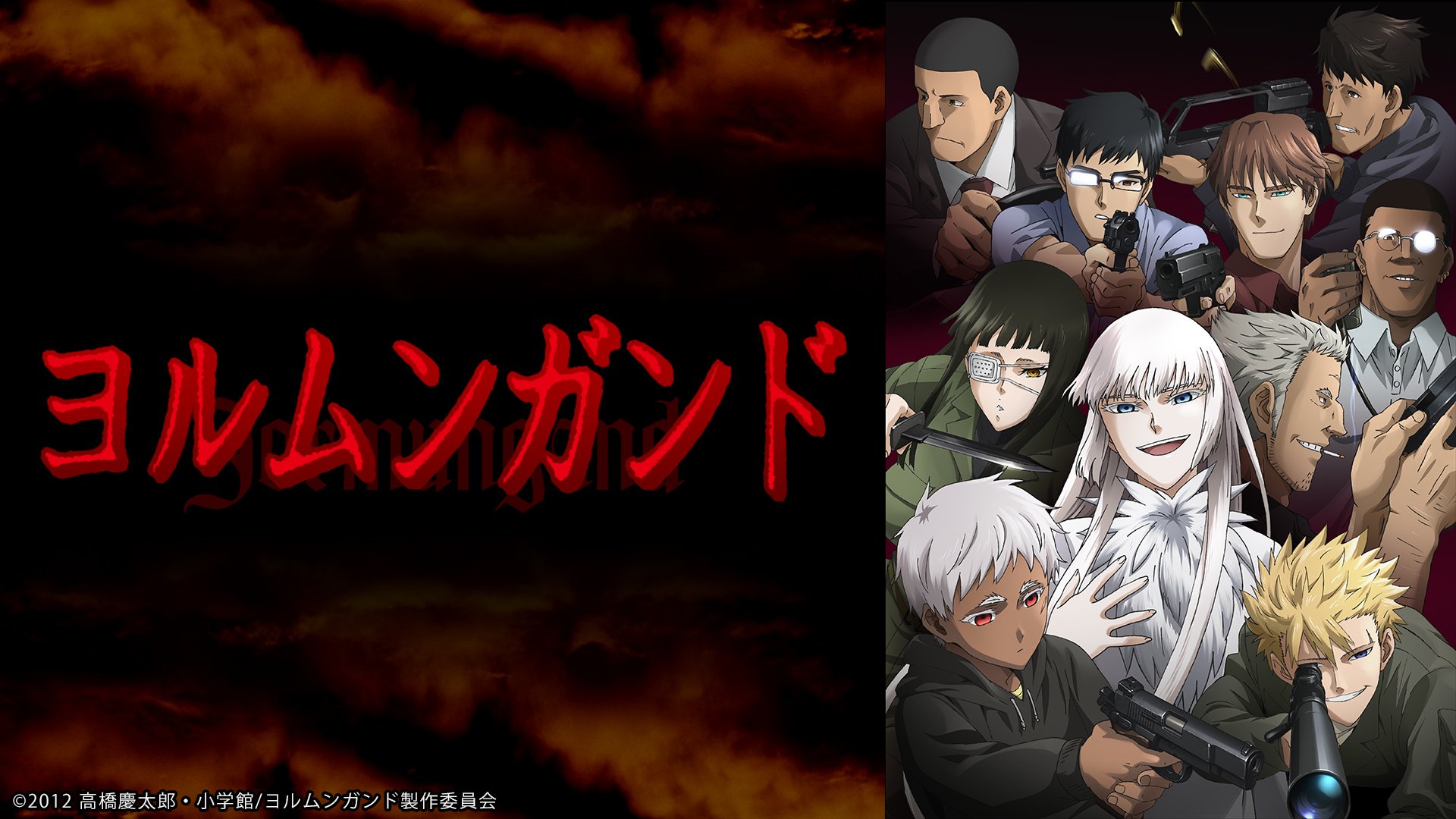 Abemaアニメ アベアニ 本日スタート 午後5時より ヨルムンガンド 土日一挙放送 アニメ24ch 世界の敵でもあり味方でもある武器商人の手に 世界の命運が委ねられる すべては 世界平和 のために 視聴はコチラ T Co Iilvslcnri