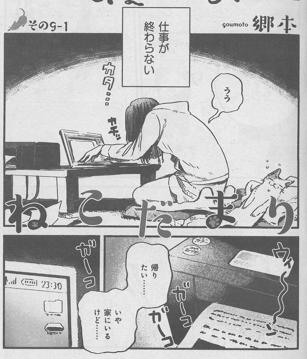 週刊漫画times 公式 週漫12 22号は絶賛発売中 癒やしの猫ライフ ねこだまり 郷本 は 持ち帰り仕事に忙殺され猫とも遊べない状況