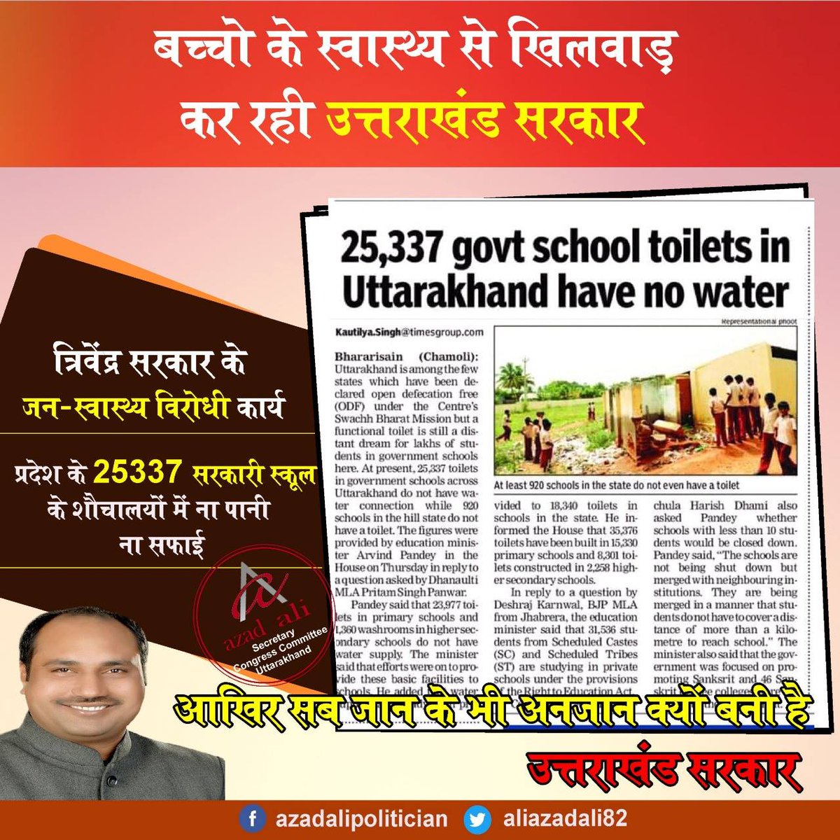 azadaliuk's tweet photo. बच्चो के स्वास्थ्य से खिलवाड़ कर रही है #उत्तराखंड सरकार।
प्रदेश के 25337 सरकारी स्कूल के शौचालयों में ना पानी ना सफाई ।
#Fail_Bjp #Uttarakhand #Uttarakhand_Congress #Dehradun #Bjp_Uttarakhand https://t.co/BeSOEBbr89