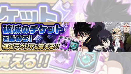 公式 フェアリーテイル 極 魔法乱舞 イベント 12 9 土 より 破滅のチケット クエストを開催 討伐 バラム同盟 絶望の創造主 ゼレフ のクエストから破滅チケットを獲得して高難易度クエストに挑もう クリア報酬で 5限定ラクリマなど豪華