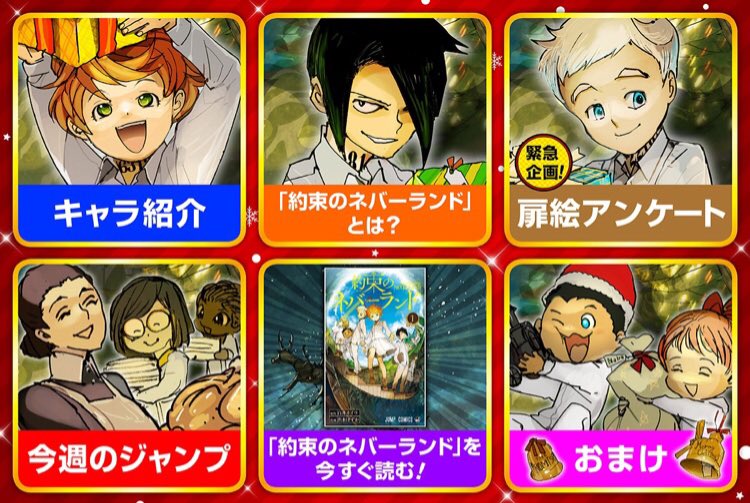 約束のネバーランド 応援アカ 週刊少年ジャンプのline公式アカウントにて約束のネバーランドの扉絵キャラ を決める緊急選抜アンケートを実施中 上位キャラはジャンプの扉絵に さらに Jc1巻 6巻までのカバーイラストもプレゼント 公式アカウントを今