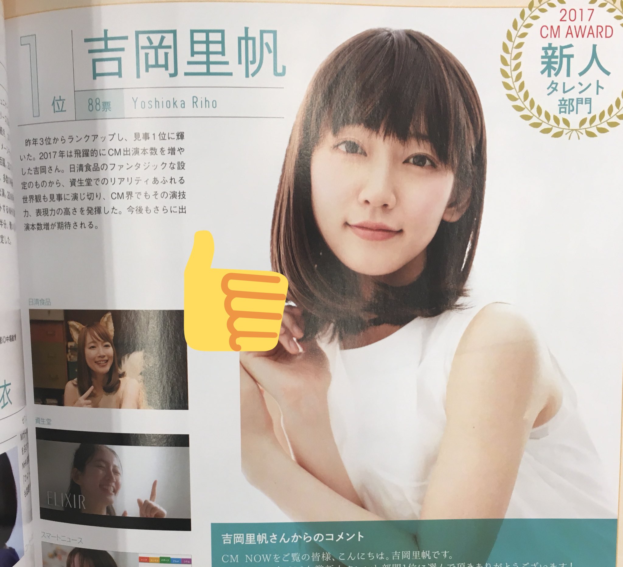 カナやん 吉岡里帆17年cm新人タレント部門1位