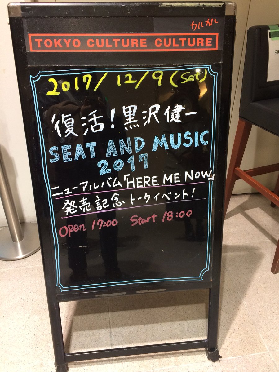 復活！黒沢健一 SEAT AND MUSIC 2017～黒沢健一ニューアルバム「HEAR