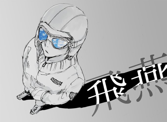 飛燕のtwitterイラスト検索結果 飛燕のtwitterイラスト検索結果