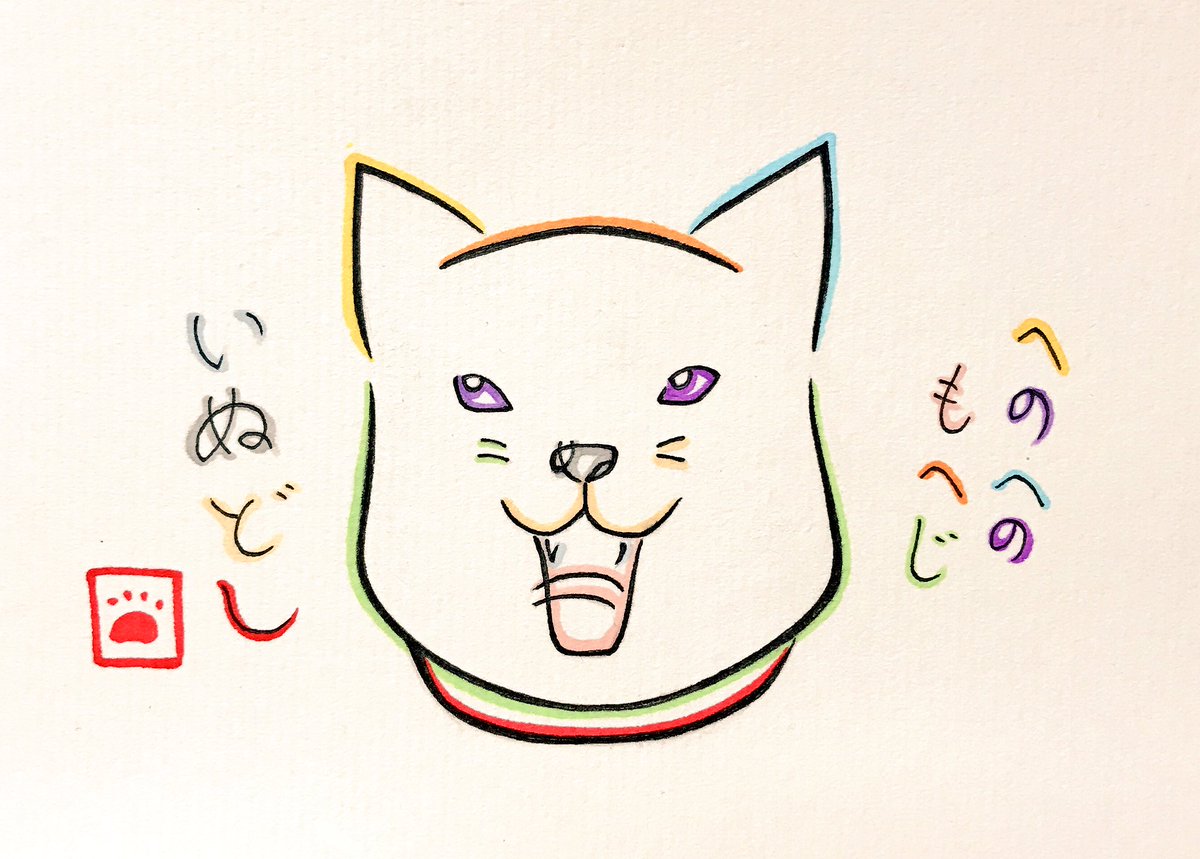文字絵師アズキ Sur Twitter ひらがなで犬を描いてみた へのへのもへじ いぬどし 戌年 年賀状の準備のために犬の文字絵を練習 モデルはソ トバンクのお父さん 描く参考にしたのは鬼灯の冷徹のシロくんです