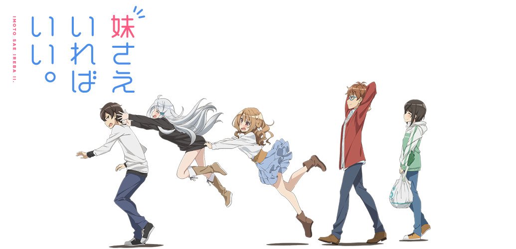 fuji2plus's tweet image. 2017年度 アニメ振り返り企画16

今まで見たアニメを2017から遡って年末までにひたすら投稿するだけの企画…(ただ、オススメとは限りません)
見たアニメならいいねでもしてやってください…

2017年秋 16
妹さえいればいい。

#アニメ好きと繋がりたい