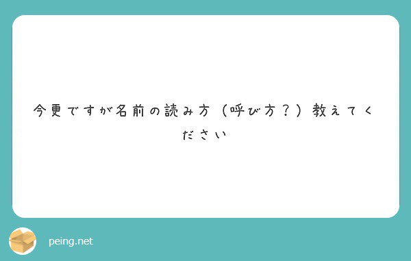 A3と二次創作に対するありがたやナムナム という感謝の気持ちの赴くままに垢を作りそのまま名前にしたので の読み方は決まってないんです 笑笑 自由に読んでいただけると嬉しいです 質問箱 Peing Arigataya Nmnm T Co Gtuuqv0k7x