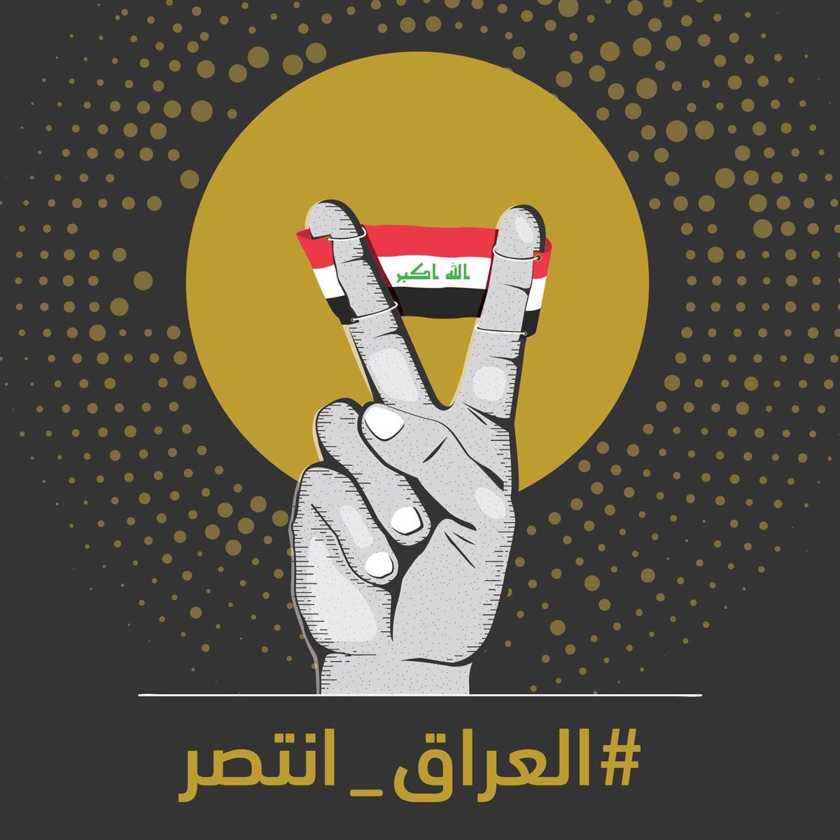 Hashd_Shaabi_iq's tweet photo. العراق انتصر ✌️ https://t.co/4bglv1bVJy