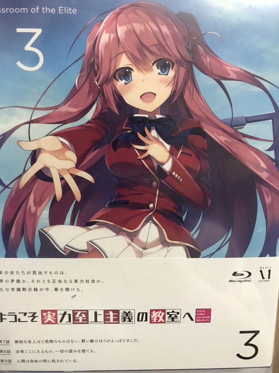 らうる よう実のblu Ray3巻が届きました ドラマcdがめっちゃ楽しみ ようこそ実力至上主義の教室へ