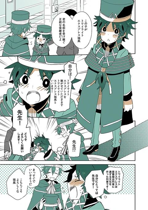トワイライトエクスプレスと瑞風の擬人化漫画(2/4) 