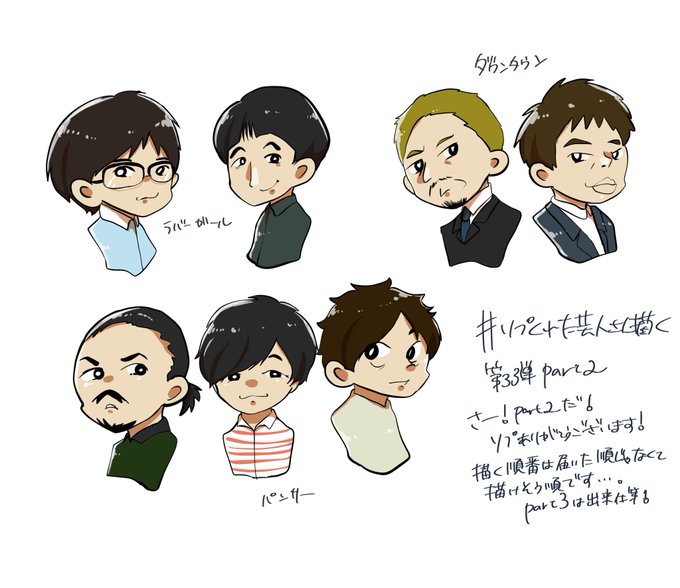 リプきた芸人さん描くのtwitterイラスト検索結果