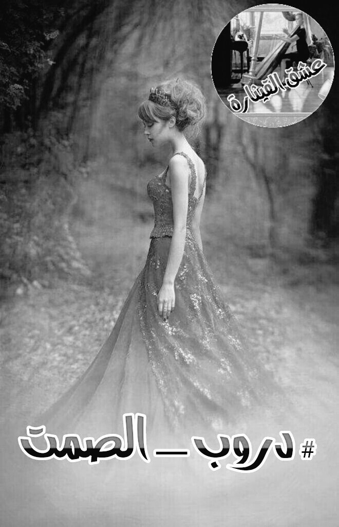 وذبلت خطواتي ..
في #دروب_الصمت 
منذ يوم الفراق 
و أنا أمشط 
أرصفة الطرقات 
أمد الخطوة 
تلوى الأخرى 
و عندما ألتفت للخلف 
لا أجد سوى 
بقايا من خطوات 
بدأت بالتلاشي 
شعوري بفقدك 
ي
ق
ت
ل
ن
ي ..

#عشق_القيثارة 
#تراتيل_هذيان
#عاصفة_حزن