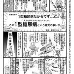 １型糖尿病ってなに？このマンガを見て１型糖尿病について知ろう。