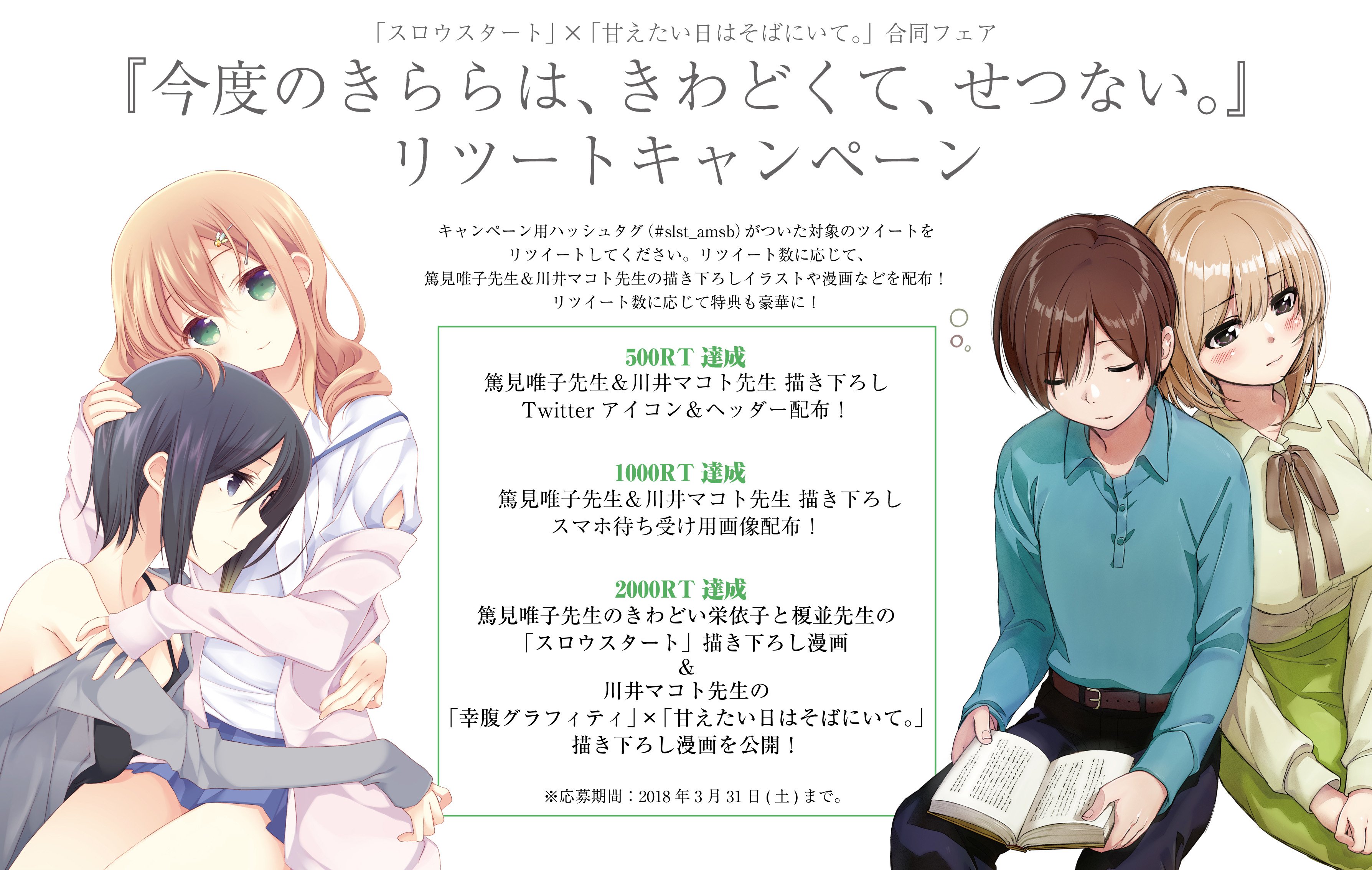 まんがタイムきらら編集部 スロウスタート 甘えたい日はそばにいて 合同rtキャンペーン 今度のきららは きわどくて せつない 1500rtをこえました ありがとうございます アイコンやヘッダーの配布は今月から開始します 先生方に