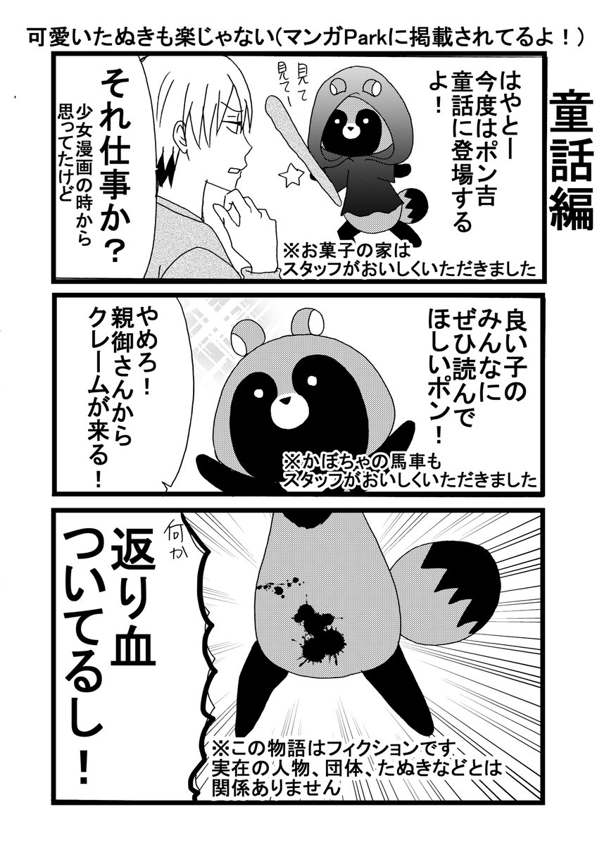 Uzivatel 河口けい Na Twitteru 可愛いたぬきも楽じゃない マンガparkで更新されてます T Co A6wu5rmumm 今回は童話編です よろしくお願いします