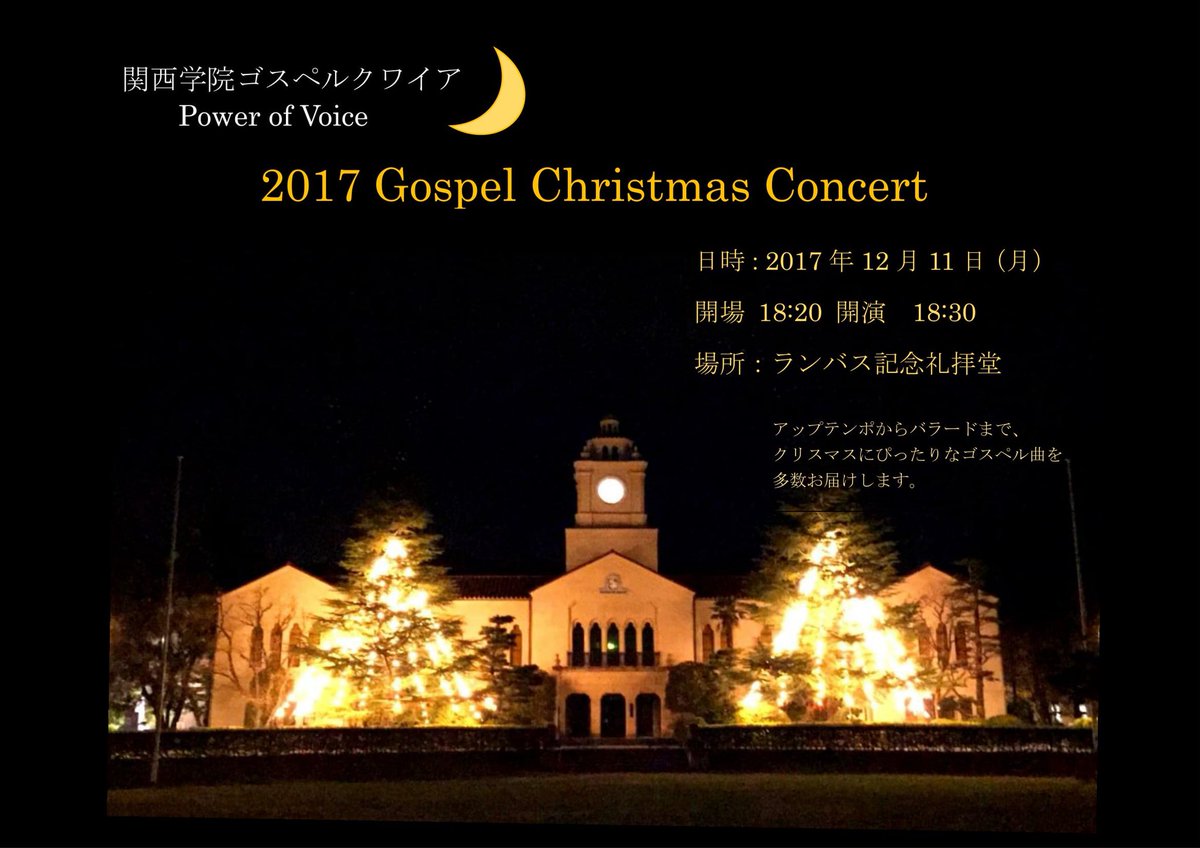 関西学院ゴスペルクワイア Pov お知らせ 月曜日の放課後に クリスマスコンサート を行います アップテンポからバラードまで クリスマスにぴったりなゴスペル曲をお届けします 昨年は150名を超える大変多くのお客様にご来場いただきました