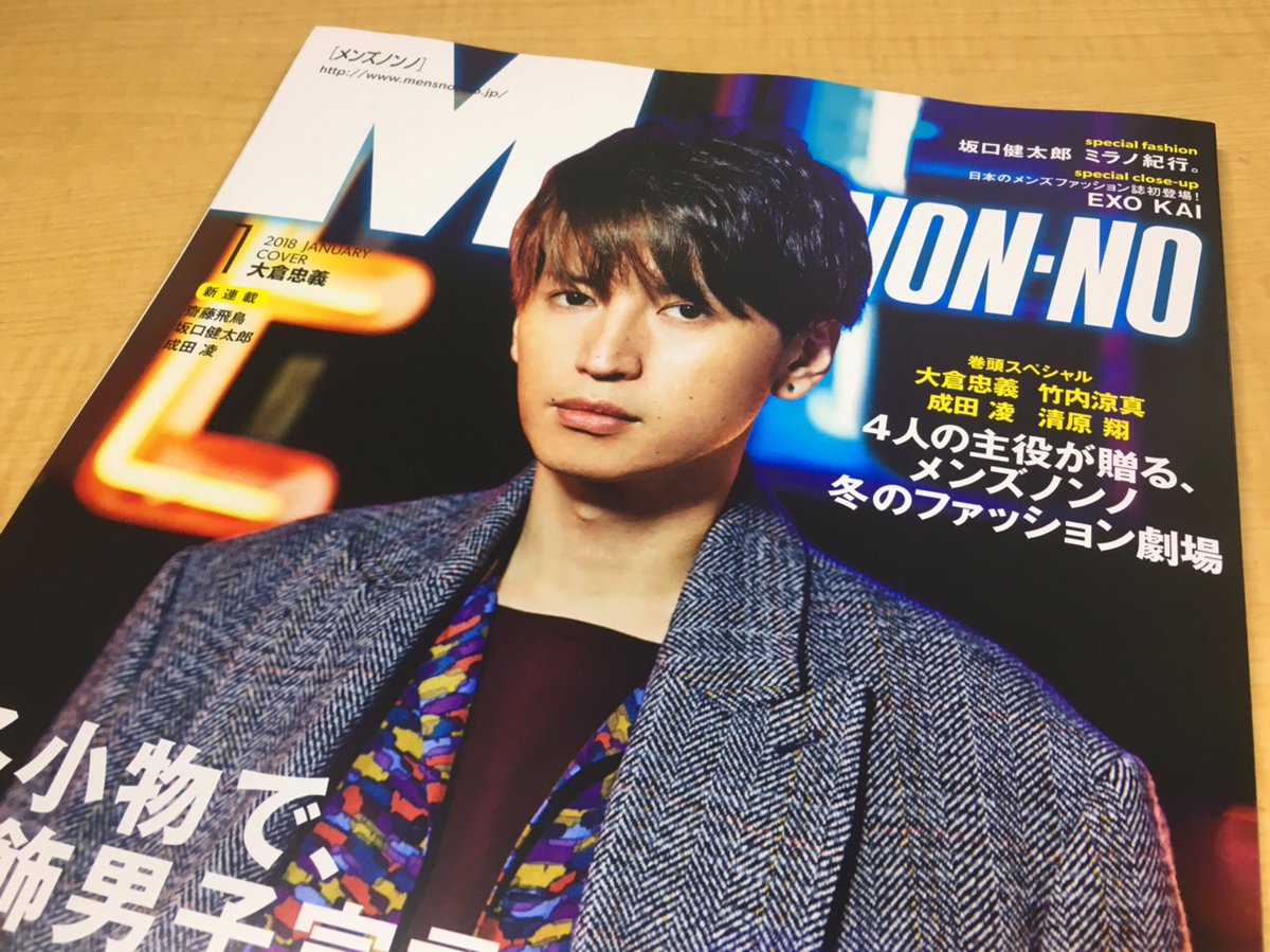 としき Twitterren 気づいたら買ってた メンズノンノ 大倉忠義 関ジャニ としき Twitterren 気づいたら買ってた メンズノンノ 大倉忠義 関ジャニ