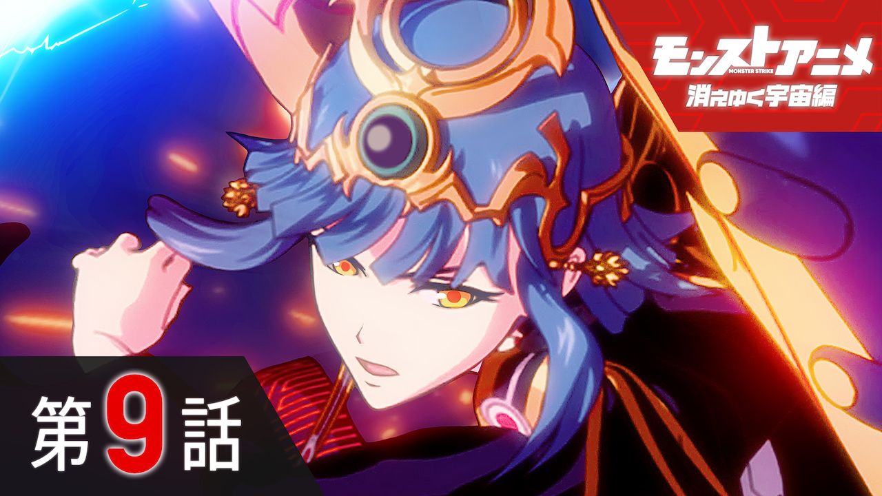 モンスターストライク公式 モンスト モンストアニメ消えゆく宇宙編 最新話 本日配信 ただいま 第9話 死闘 龍馬とミロク を配信中 視聴はこちら モンスト モンストアニメ T Co Aebkgojbrj T Co Up64j6shxw Twitter