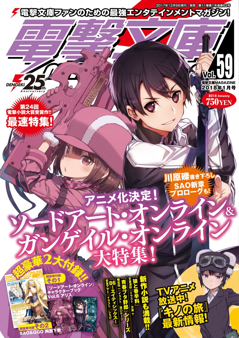 アニメ ソードアート オンライン 公式 V Twitter 本日は 電撃文庫magazine Vol 59 の発売日 今回はアニメ化も決定の Sao Ggo 大特集 川原先生 時雨沢先生のロング対談に なんと Sao 本編新章 あの アリシゼーション 以後の物語も史上初 先行掲載