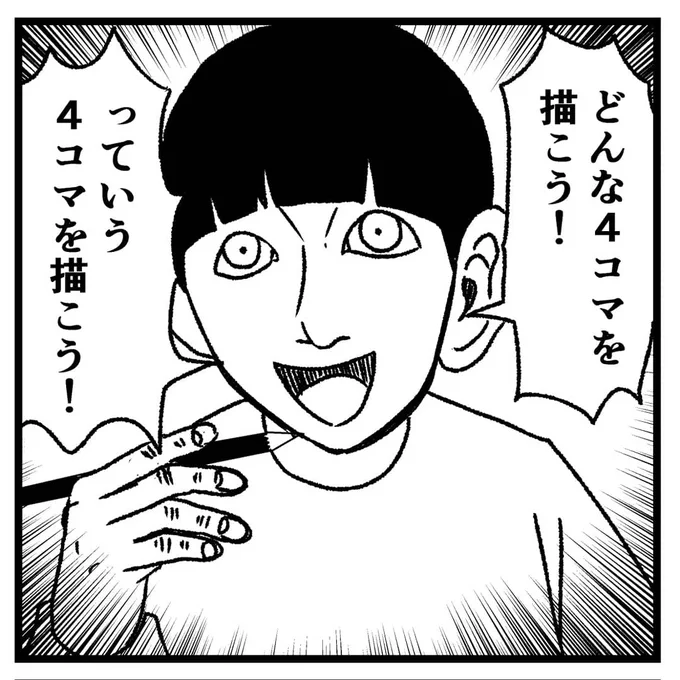 4コマ漫画【『どんな4コマを描こう!』っていう4コマを描こう!】
これを描いている僕が次は描かれる番……みたいな。笑
#四コマ漫画 #四コマ #4コマ #4コマ漫画 #4コマ漫画 #4コマ #漫画 #マンガ #まんが 