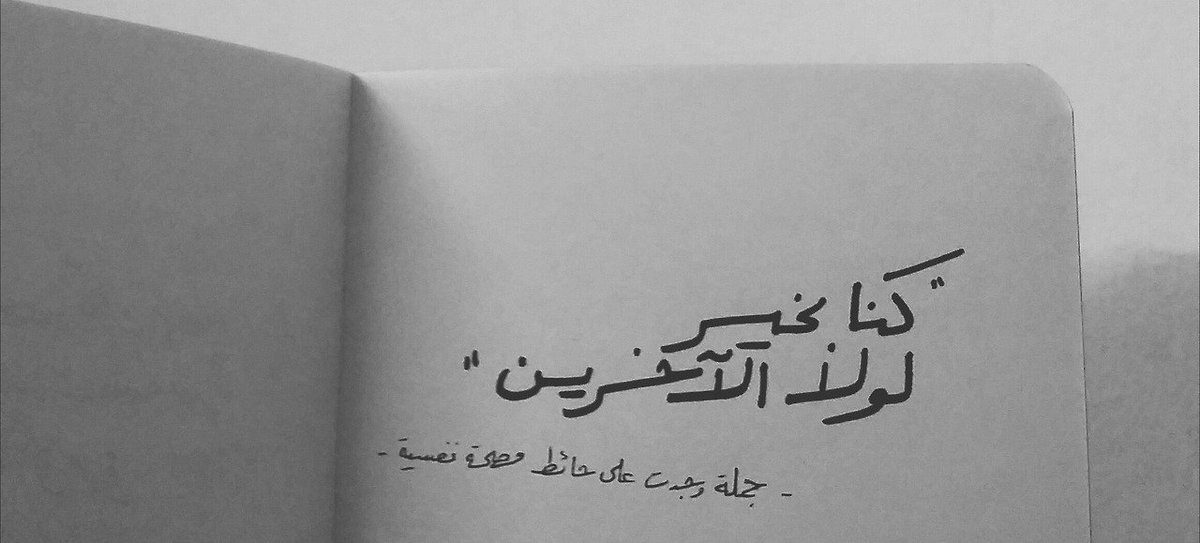 كنا بخير ،لولا الآخرين 
- جملة وُجدت على حائط مصحة نفسية -