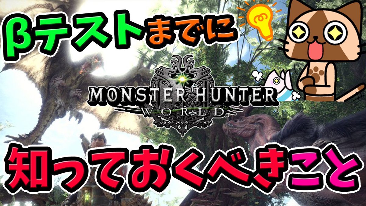 ころな あつ森 Mhwアイスボーン Bテストまであと少し こちらの動画に最低限知っておいた方が良いことをまとめています ぜひみてね Mhwベータ モンハンワールド Mhw 必見 ベータテストは何ができる 引継ぎや操作方法は 知っておくべき事まとめ