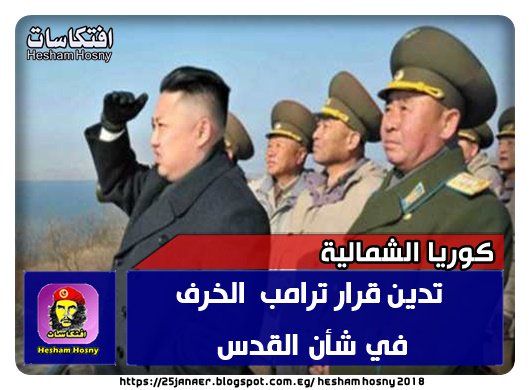 كوريا الشمالية تدين قرار ترامب الخرف في شأن القدس