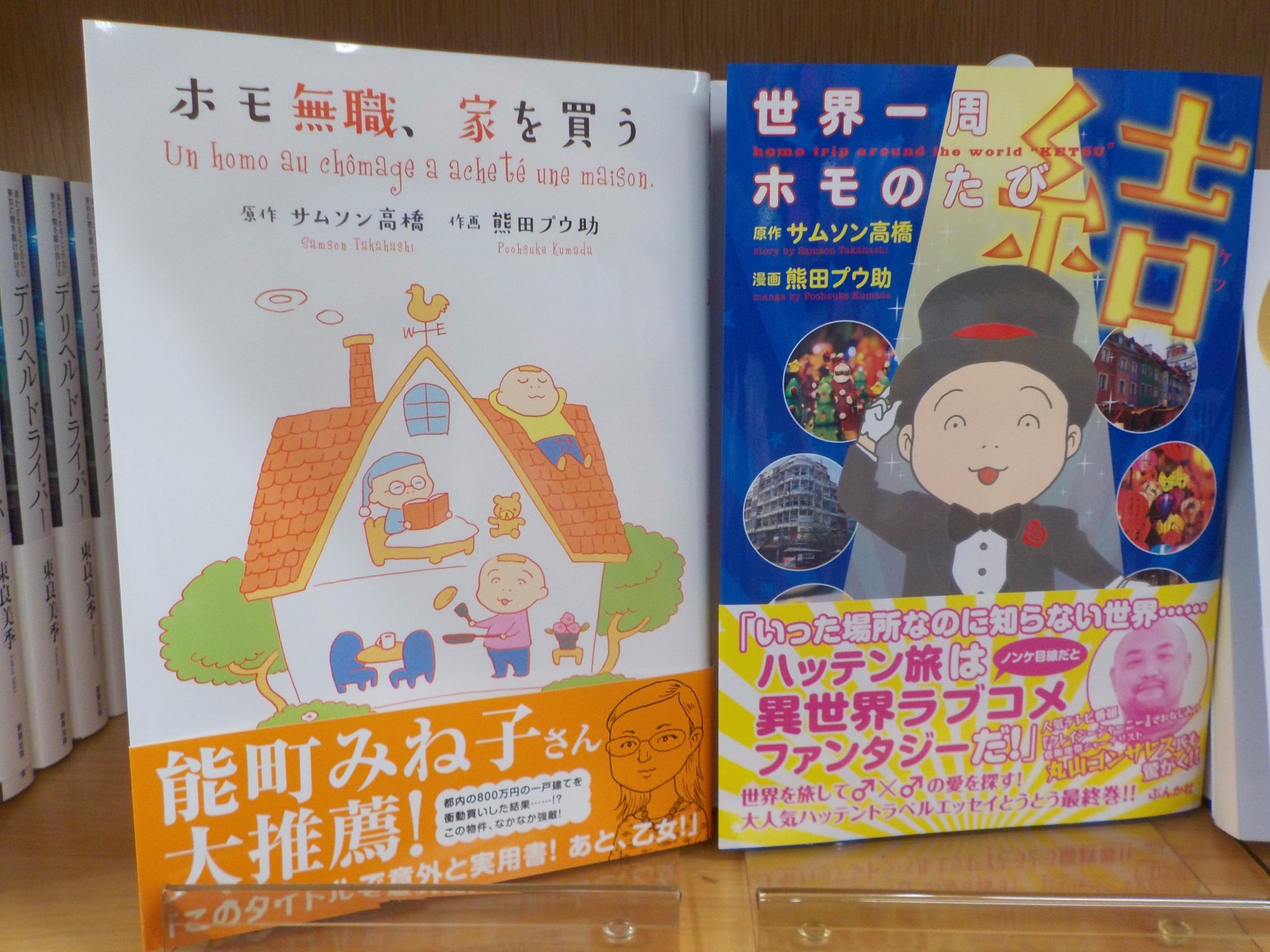 ジュンク堂書店池袋本店 文芸文庫担当 新刊入荷 サムソン高橋 熊田プウ助 ホモ無職 家を買う 実業之日本社 世界一周ホモのたび結 ぶんか社