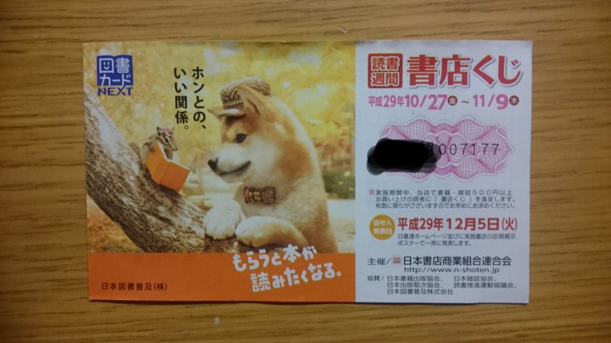 書店くじ 書店くじ
