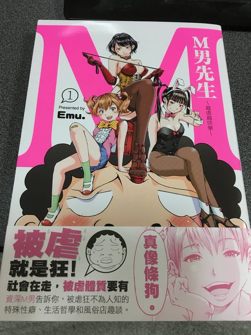 「エムさん。」の単行本が台湾でも出版されていたみたいです。海を渡ったら「先生」になりました。 