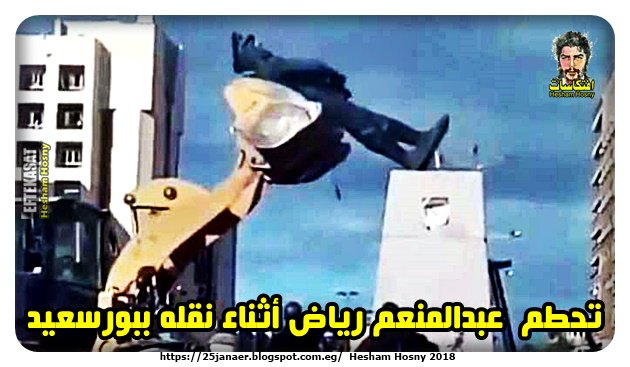 تحطم عبدالمنعم رياض أثناء نقله ببورسعيد