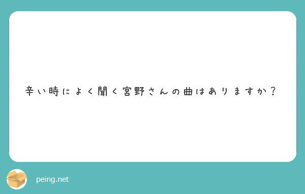 To Ma على تويتر 辛い時に曲に没頭するというよりは 曲を聴いた時に感情がぶわっとなるかなあ と思います シャインで泣くくらい 辛い時に曲を聴く余裕がないというか 辛い時 辛い時 辛い時ある 迷子 質問箱 Peing K Ktu T Co