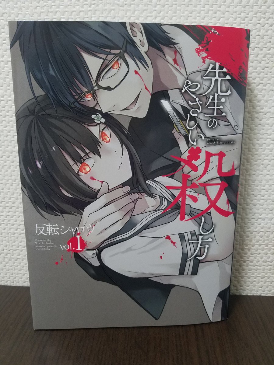 先生のやさしい殺し方 先生のやさしい殺し方