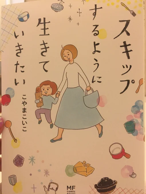 スキップするように生きていきたい。軽やかに、そして常にご機嫌でいたいなぁ〜この本に合うおやつは、マシュマロ入りのミルクココアです。心がハートになっちゃうような、ステキな本でした 