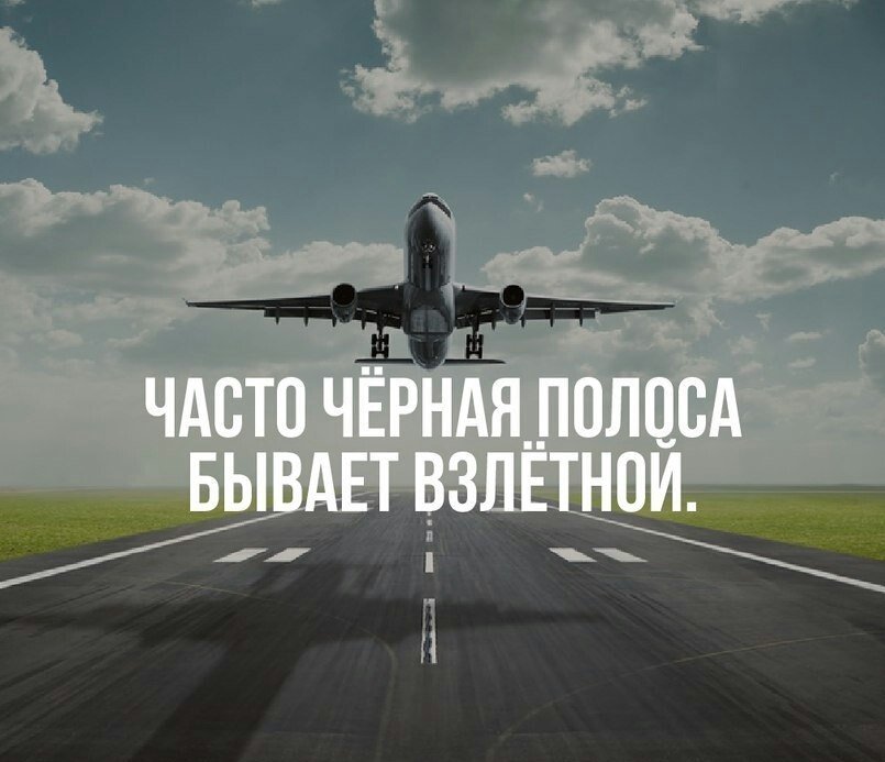 Бывает в жизни полоса. Шутка про черную полосу в жизни. Бывает в жизни полоса. Бывает в жизни полоса. Бывает в жизни полоса.