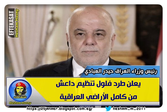 رئيس وزراء العراق حيدر العبادي يعلن طرد فلول تنظيم داعش من كامل الأراضي العراقية