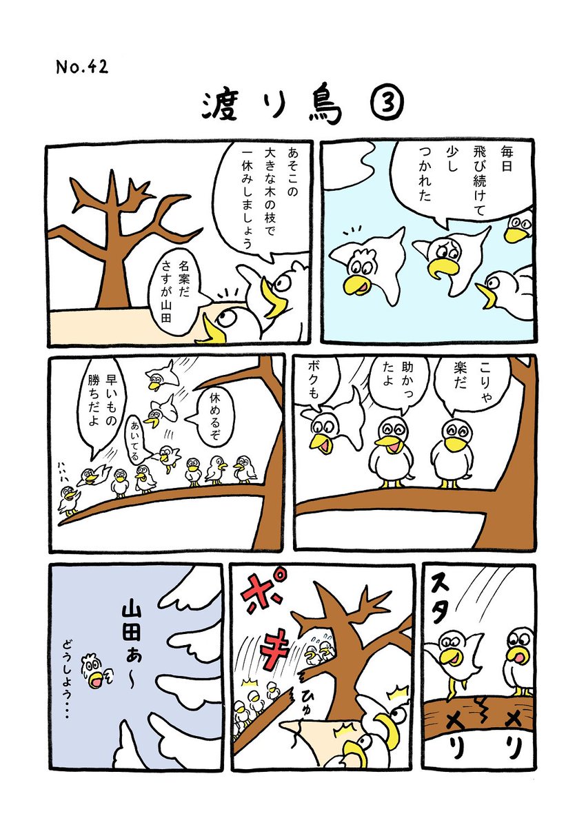 TORI.42「渡り鳥3」
#1ページ漫画 #マンガ #ギャグ #鳥 #TORI 