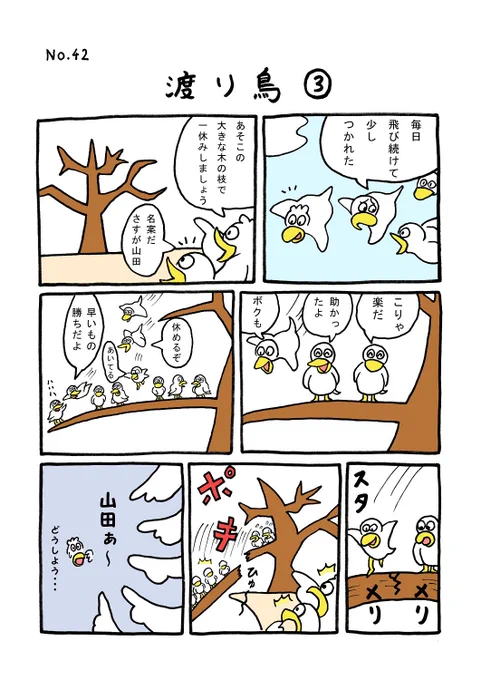 TORI.42「渡り鳥3」#1ページ漫画 #マンガ #ギャグ #鳥 #TORI 