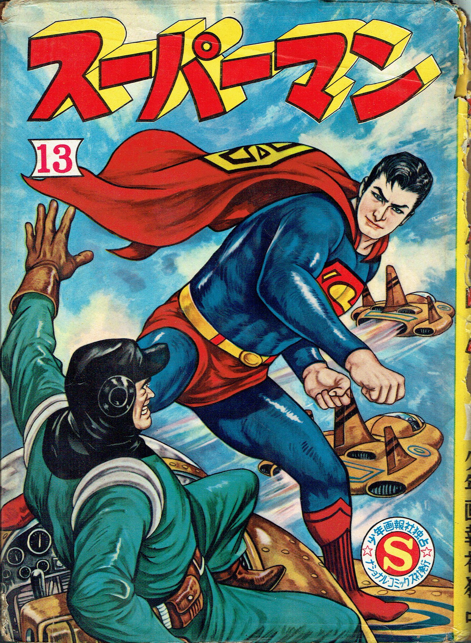 そんなマンガbot Sur Twitter 少年画報社 スーパーマン 13巻 1960 そんなマンガbot Sur Twitter 少年画報社 スーパーマン 13巻 1960