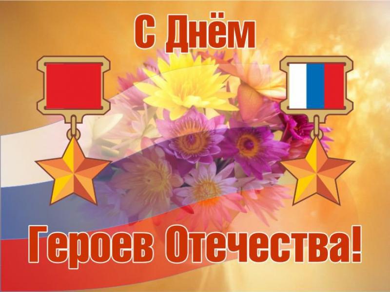 Картинка с днем героя россии, для