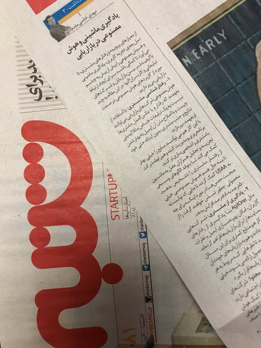 mkhmoghadam's tweet photo. یادداشت من راجع به بازاریابی و استفاده از هوش مصنوعی و یادگیری ماشینی، در هفته نامه شنبه
https://t.co/7IFRzMQ2H8 https://t.co/0CIRomz7Cr