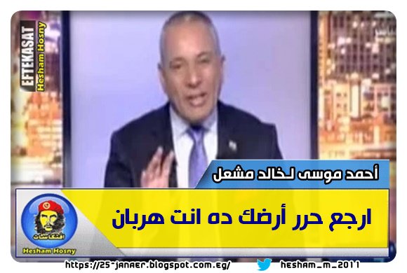 أحمد موسى لـ "خالد مشعل": "ارجع حرر أرضك ده انت هربان"