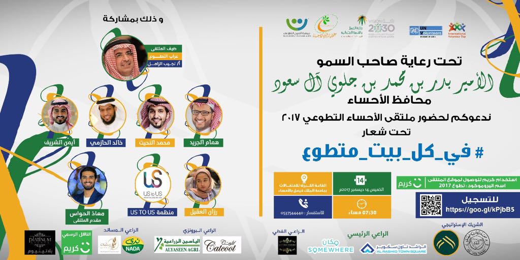 برعاية كريمة من صاحب السمو الأمير بدر بن محمد بن جلوي آل سعود محافظ #الأحساء ندعوكم لحضور #ملتقى_الأحساء_التطوعي 2017 بجامعة الملك فيصل تحت شعار #في_كل_بيت_متطوع و ذلك تزاماً مع #اليوم_العالمي_للتطوع
بادر بالتسجيل

goo.gl/xD5prX