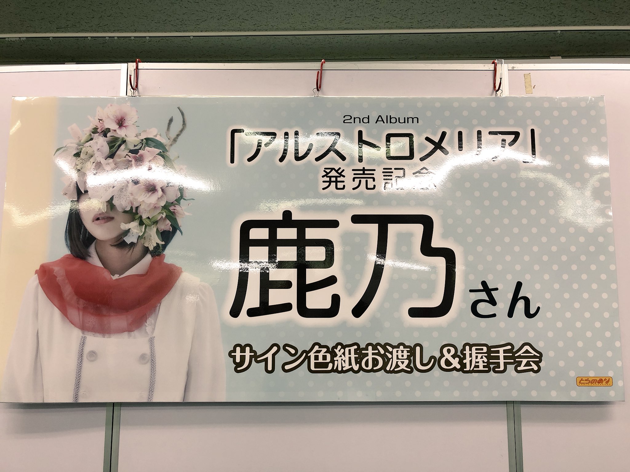 鹿乃 Alstroemeria東名阪ライブ サイン色紙 鹿乃 Alstroemeria東名阪ライブ サイン色紙 鹿乃 Alstroemeria東名阪