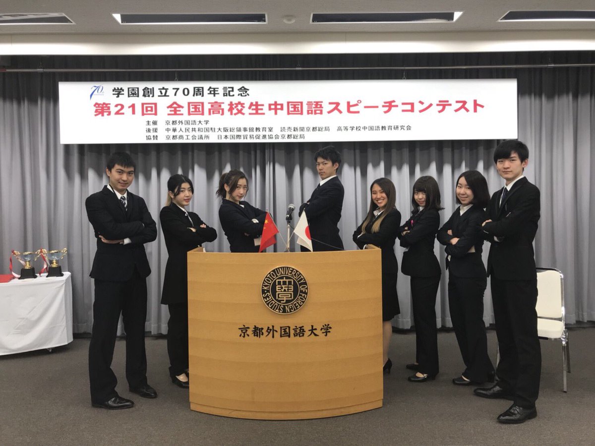 京都外国語大学中国語学科psc Auf Twitter チャイナウィーク最終日は 全国高校生中国語スピーチコンテストでした 今年の司会は中国語学科奥村鳳世くんと奥田るうなさんでした 皆さん緊迫する中 高校生とは思えないスピーチをしていてとても素晴らしい