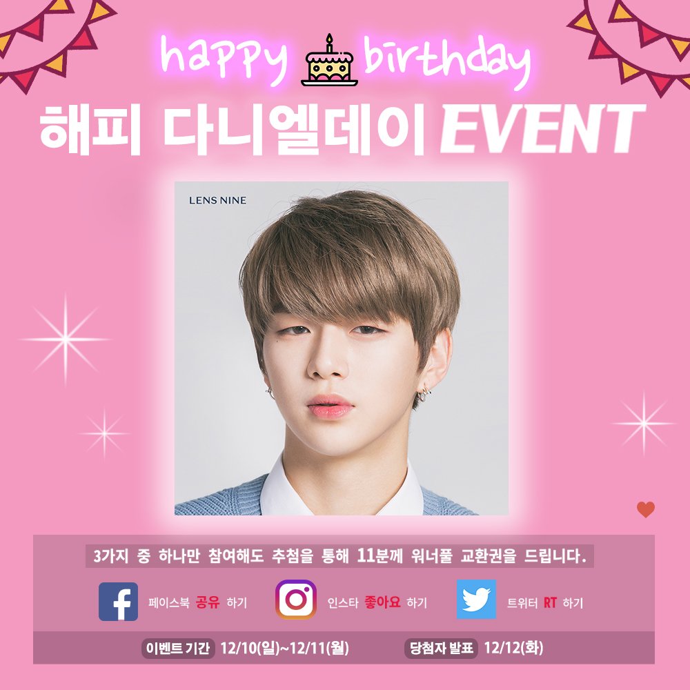 lensnine's tweet photo. [#강다니엘 생일 축하 RT EVENT]

안녕하세요🤗
오늘은 바로 강다니엘님의 생일🎂
진심으로 생일 축하드려요~
강다니엘님을 낳아주신 어머님 감사드려요💕
씨나인렌즈(씨나인은 진영님이죠?😅)가 아닌 #렌즈나인 에서 어머님께 안경 선물해드리고 싶네요!
#워너블 #워너원렌즈 #워너풀 #HappyDanielDay https://t.co/5bo0u9PPRo