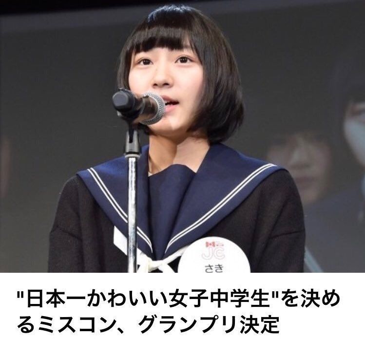 ねあめみ 日本一かわいい女子中学生w 言っちゃ悪いけど選ばれたさきさんもかわいいけどどう考えてもりりあんの方がかわいい これは乃木オタじゃなくてもそー思うはず なのでりりあんの方がかわいいと思う人rt ちなみにさきさんの方がかわいいと思う人は
