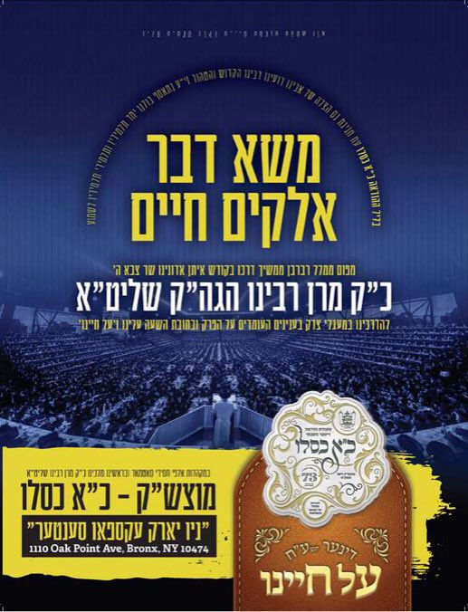 Thousands of Satmar Chasidim will Celebrate Tonight "Kuf Alef Kislev" Sidas Hoiduah for Yom Hatzulah of The Rebbe Zy"u, MhrZ"L in NY Pier 36, 299 South St. NY, NY 100002, MhR"A in NY Expo Center, 1108 Oak Point Ave. Bronx, NY 10474.