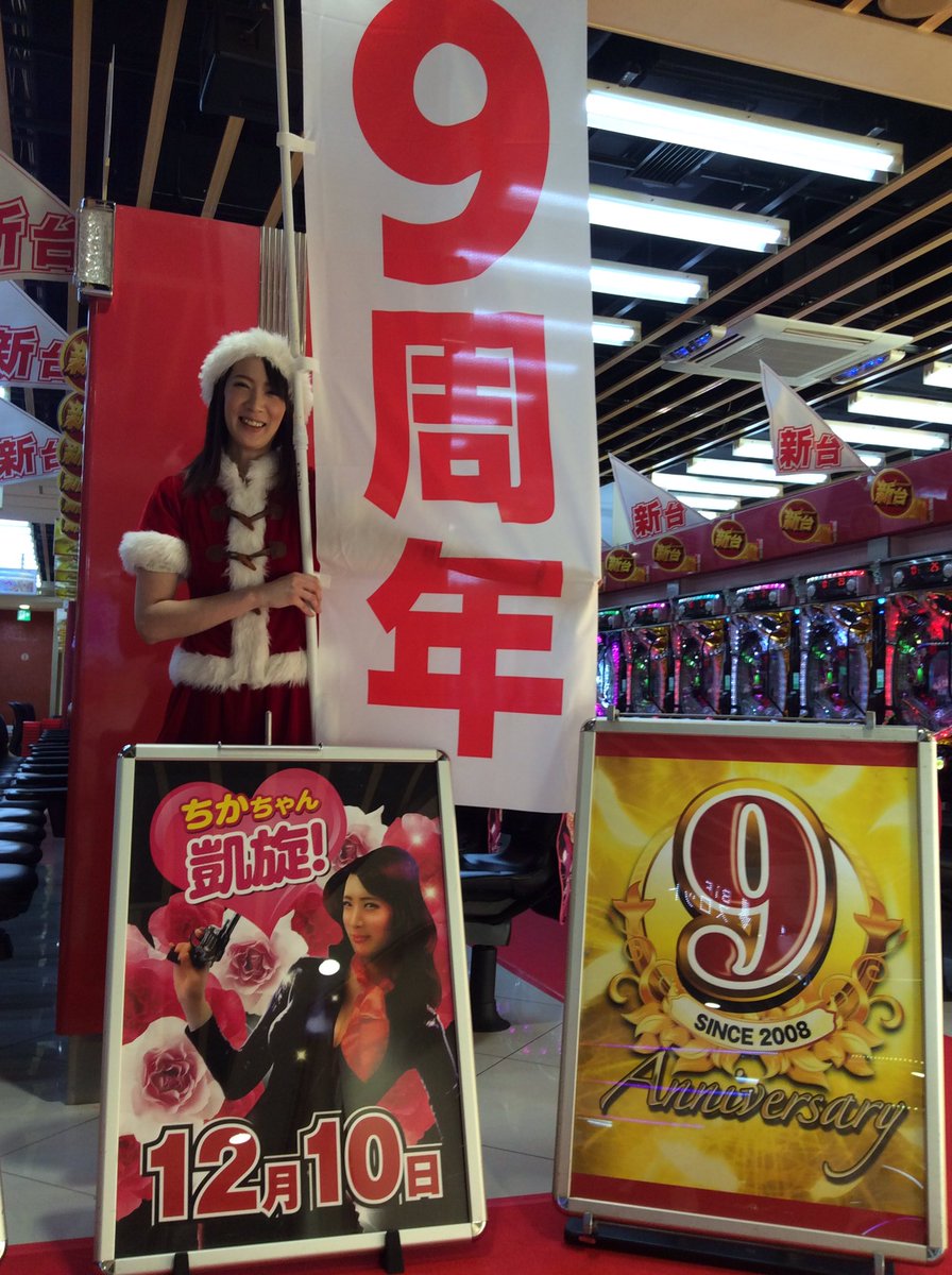 北越谷uno お早うございます 本日 １２月１０日皆様のおかげで9周年を迎える事が出来ました ありがとうございます 9周年を記念して 北越谷のアイドルちかちゃんが応援き来てくれました 会いに来てね 北越谷uno パチンコ スロット